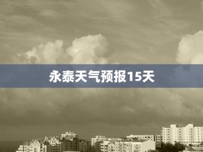 永泰天气预报15天