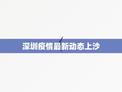 颍上县最新疫情报告