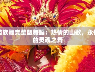 苗族舞完整版舞蹈：热情的山歌，永恒的灵魂之舞