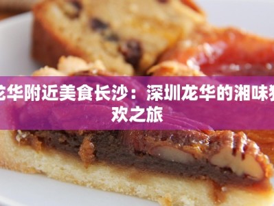 龙华附近美食长沙：深圳龙华的湘味狂欢之旅
