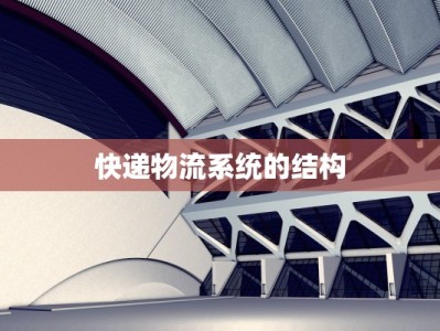 快递物流系统的结构