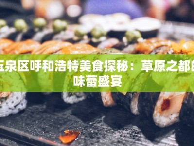 玉泉区呼和浩特美食探秘：草原之都的味蕾盛宴