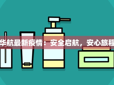 华航最新疫情：安全启航，安心旅程