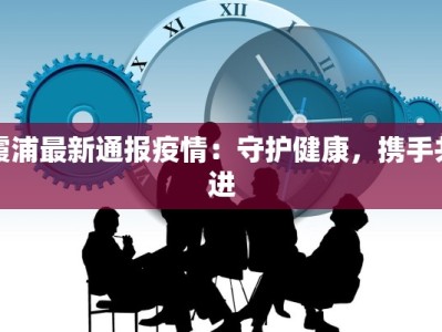 富香物流查快递：便捷追踪，安心送达