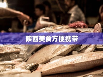 陕西美食方便携带