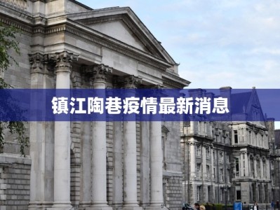 镇江陶巷疫情最新消息