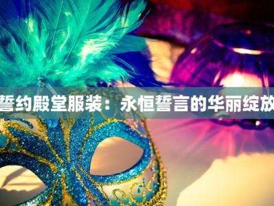 誓约殿堂服装：永恒誓言的华丽绽放