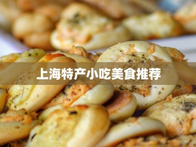 上海特产小吃美食推荐