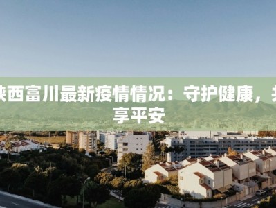 河北正定最新疫情防控：守护家园，共克时艰