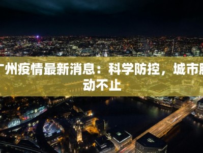 疫情千金藤最新进展