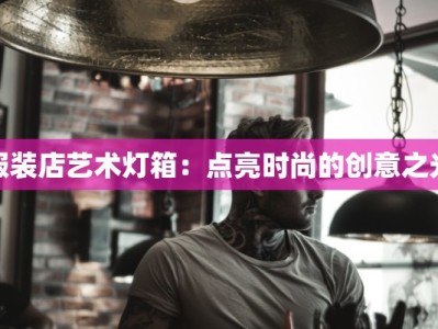 服装店艺术灯箱：点亮时尚的创意之光