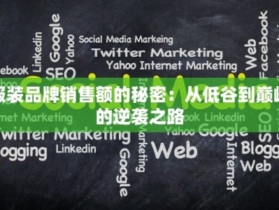 服装品牌销售额的秘密：从低谷到巅峰的逆袭之路