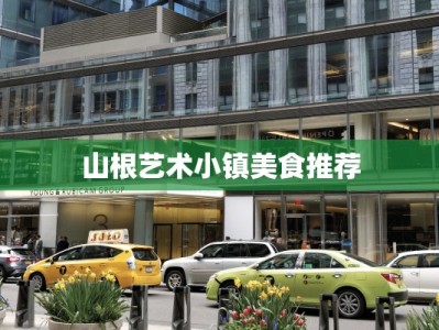 山根艺术小镇美食推荐