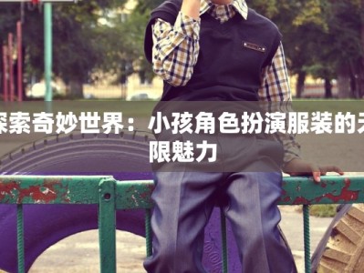 探索奇妙世界：小孩角色扮演服装的无限魅力
