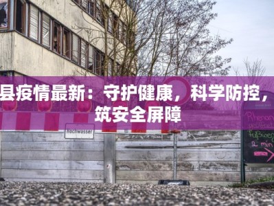 滨县疫情最新情况通报