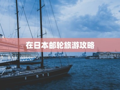 在日本邮轮旅游攻略