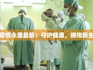 疫情汾阳最新：守护健康，迎来新生