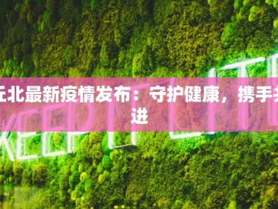 宛田最新疫情：科学防控，共筑健康防线