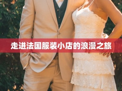 走进法国服装小店的浪漫之旅