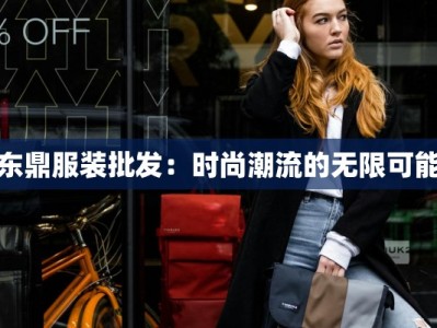 东鼎服装批发：时尚潮流的无限可能