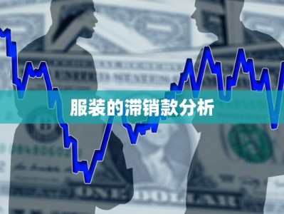 服装的滞销款分析