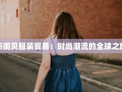 布阑贝服装贸易：时尚潮流的全球之旅