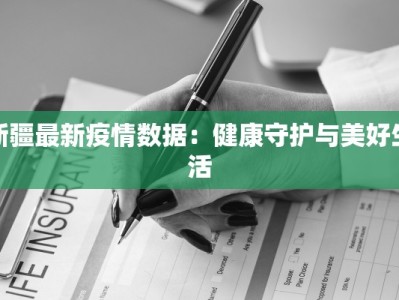 新疆最新疫情数据：健康守护与美好生活