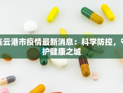 丰台疫情管制区域最新