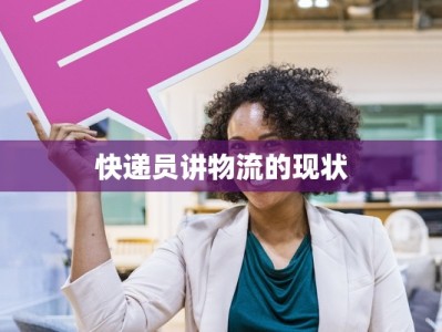 快递员讲物流的现状