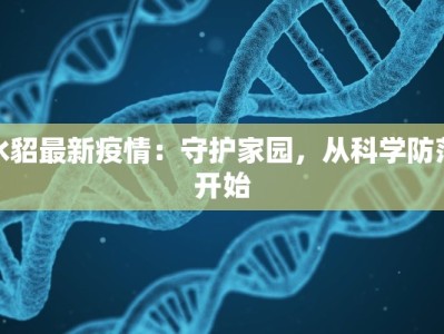 水貂最新疫情：守护家园，从科学防范开始