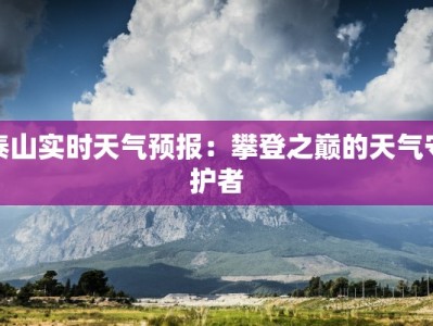 泰山实时天气预报：攀登之巅的天气守护者