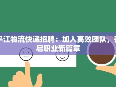 平江物流快递招聘：加入高效团队，开启职业新篇章