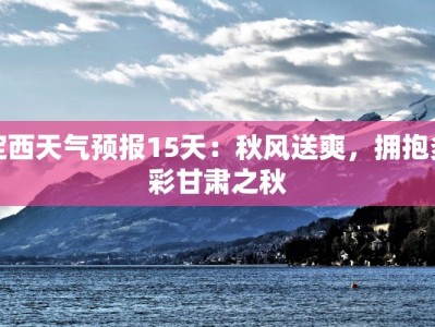 定西天气预报15天：秋风送爽，拥抱多彩甘肃之秋