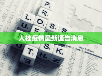 兴安长青疫情最新通报