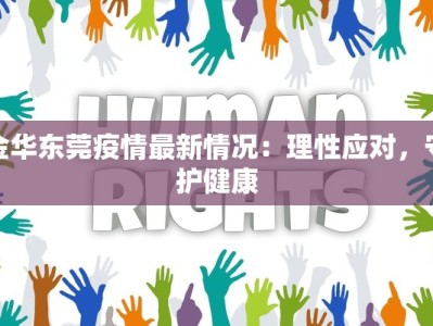 汪清最新疫情公告