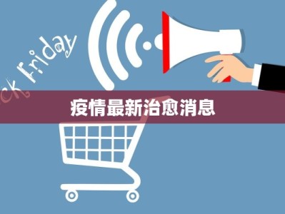 疫情最新治愈消息