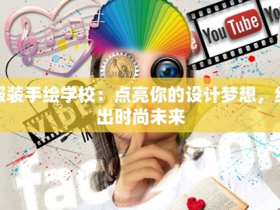 服装手绘学校：点亮你的设计梦想，绘出时尚未来