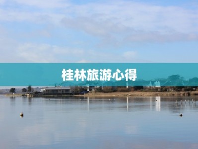 桂林旅游心得
