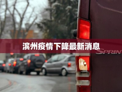 滨州疫情下降最新消息