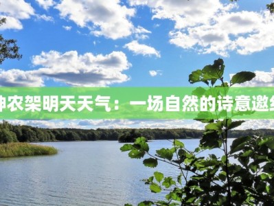 神农架明天天气：一场自然的诗意邀约