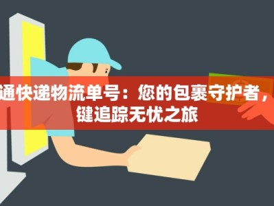 万通快递物流单号：您的包裹守护者，一键追踪无忧之旅