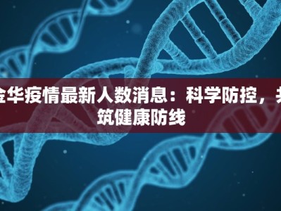 金华疫情最新人数消息：科学防控，共筑健康防线