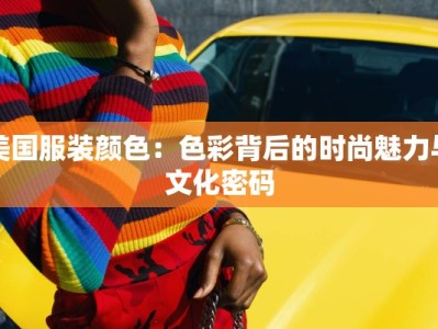 美国服装颜色：色彩背后的时尚魅力与文化密码