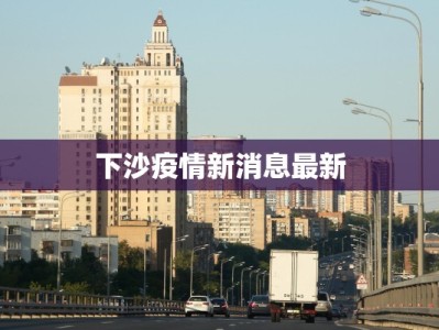 下沙疫情新消息最新
