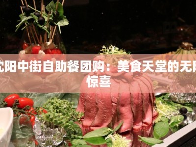 沈阳中街自助餐团购：美食天堂的无限惊喜