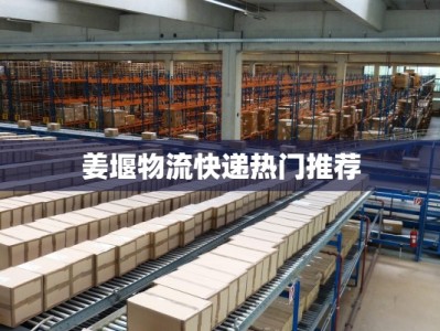 姜堰物流快递热门推荐