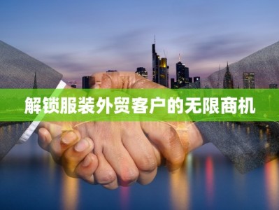 解锁服装外贸客户的无限商机