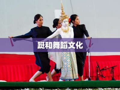 跹和舞蹈文化