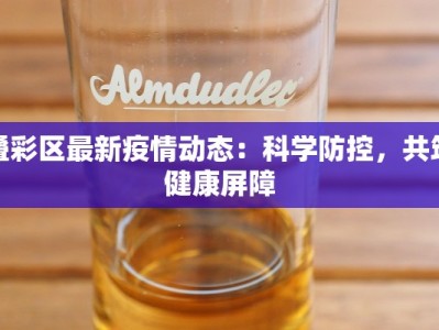 叠彩区最新疫情动态：科学防控，共筑健康屏障
