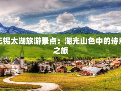 无锡太湖旅游景点：湖光山色中的诗意之旅